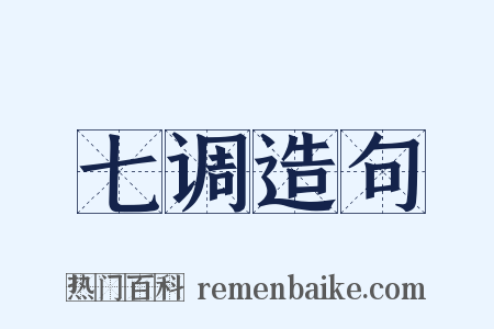 七调造句是什么意思的图片